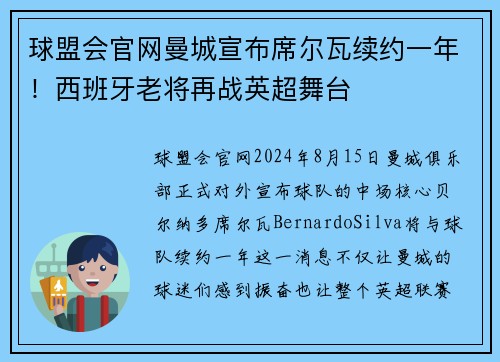 球盟会官网曼城宣布席尔瓦续约一年！西班牙老将再战英超舞台