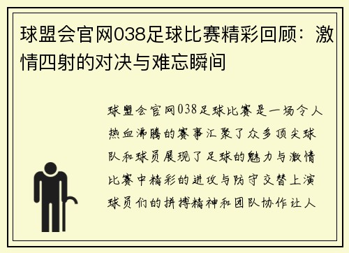 球盟会官网038足球比赛精彩回顾：激情四射的对决与难忘瞬间
