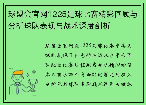 球盟会官网1225足球比赛精彩回顾与分析球队表现与战术深度剖析