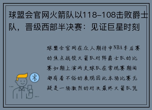 球盟会官网火箭队以118-108击败爵士队，晋级西部半决赛：见证巨星时刻