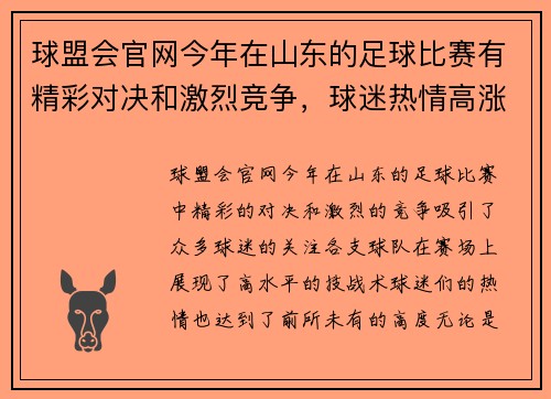 球盟会官网今年在山东的足球比赛有精彩对决和激烈竞争，球迷热情高涨