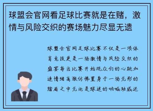 球盟会官网看足球比赛就是在赌，激情与风险交织的赛场魅力尽显无遗