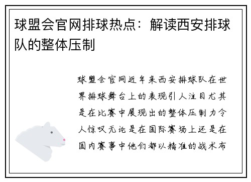 球盟会官网排球热点：解读西安排球队的整体压制