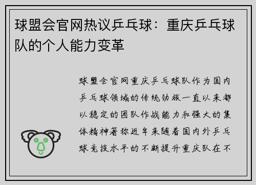 球盟会官网热议乒乓球：重庆乒乓球队的个人能力变革