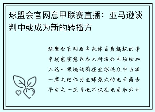 球盟会官网意甲联赛直播：亚马逊谈判中或成为新的转播方